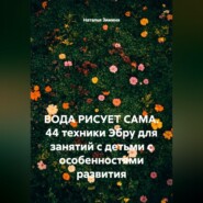 Вода рисует сама. 44 техники Эбру для занятий с детьми с особенностями развития