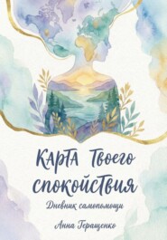 «Карта твоего спокойствия» дневник самопомощи