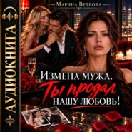 Измена мужа. Ты продал нашу любовь!