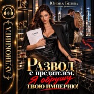 Развод с предателем. Я обрушу твою империю!