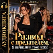Развод с предателем. Я вычислила твою ложь!