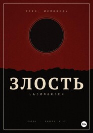 Грех. Исповедь.Злость.