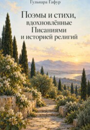 Поэмы и стихи, вдохновлённые Писаниями Веры Бахаи и историей религий.