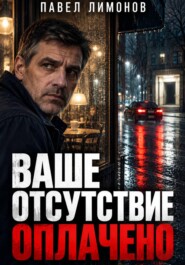 Ваше отсутствие оплачено