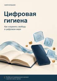 ЦИФРОВАЯ ГИГИЕНА: Как сохранять свободу в цифровом мире