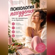 Психология похудения: как не срываться и не бросать