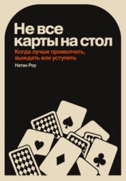 Не все карты на стол. Когда лучше промолчать, выждать или уступить