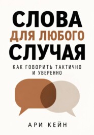 Слова для любого случая. Как говорить тактично и уверенно