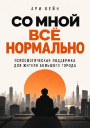 Со мной всё нормально. Психологическая поддержка для жителя большого города