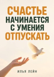 Счастье начинается с умения отпускать