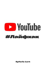YouTube - Лайфхак