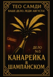Дело 5. Канарейка в шампанском