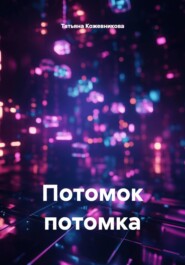 Потомок потомка