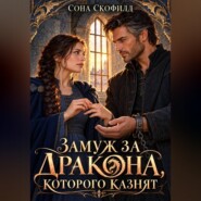 Замуж за дракона, которого казнят