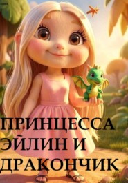 Принцесса Эйлин и дракончик