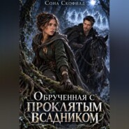 Обрученная с проклятым всадником