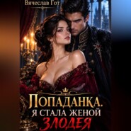 Попаданка. Я стала женой злодея