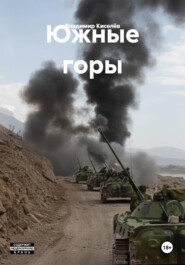 Южные горы