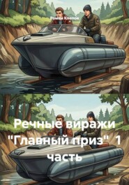 Речные виражи "Главный приз"  1 часть