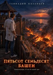 Пятьсот семьдесят башен