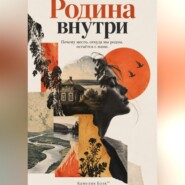 Родина внутри: Почему место, откуда мы родом, остаётся с нами