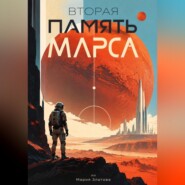 Вторая память Марса