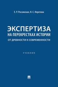 Экспертиза на перекрестках истории: от древности к современности