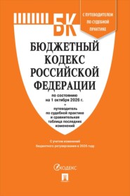 Бюджетный кодекс РФ по состоянию на 01.10.2026 с таблицей изменений и путеводителем по судебной практике