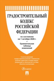 Градостроительный кодекс РФ по состоянию на 01.10.2026 с таблицей изменений