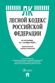 Лесной кодекс РФ по состоянию на 01.10.2026 с таблицей изменений