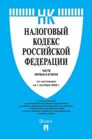 Налоговый кодекс РФ. Части 1 и 2 по состоянию на 01.10.2026