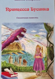 Принцесса Бусинка