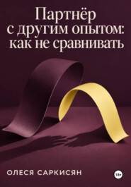 Партнёр с другим опытом: как не сравнивать
