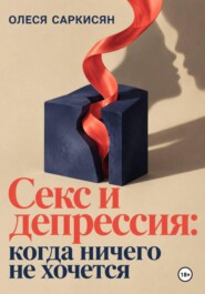 Секс и депрессия: когда ничего не хочется