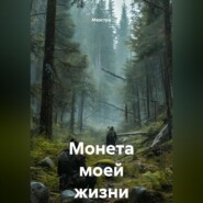 Монета моей жизни