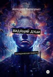Видящий Души