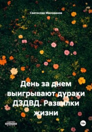 День за днем выигрывают дураки ДЗДВД. Развилки жизни