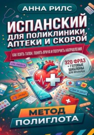 ИСПАНСКИЙ ДЛЯ ПОЛИКЛИНИКИ, АПТЕКИ И СКОРОЙ. Как взять талон, понять врача и получить направления