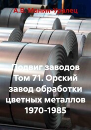 Подвиг заводов Том 71. Орский завод обработки цветных металлов 1970-1985
