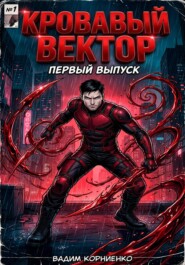 Кровавый Вектор - первый выпуск