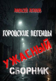 Городские легенды-Ужасный сборник