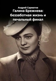 Галина Брежнева: беззаботная жизнь и печальный финал