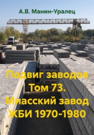 Подвиг заводов Том 73. Миасский завод ЖБИ 1970-1980
