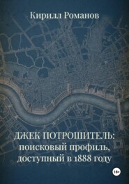 ДЖЕК ПОТРОШИТЕЛЬ: поисковый профиль, доступный в 1888 году