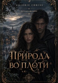 Природа во плоти. Продолжение.