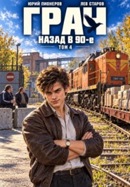 Грач. Назад в 90е Том 4