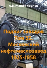 Подвиг заводов Том 32. Московский нефтемаслозавод 1925-1958