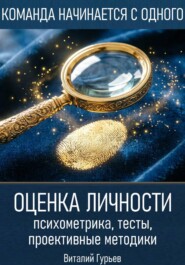 Оценка личности: психометрика, тесты, проективные методики