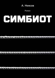 СИМБИОТ