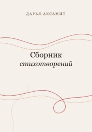 Сборник стихотворений